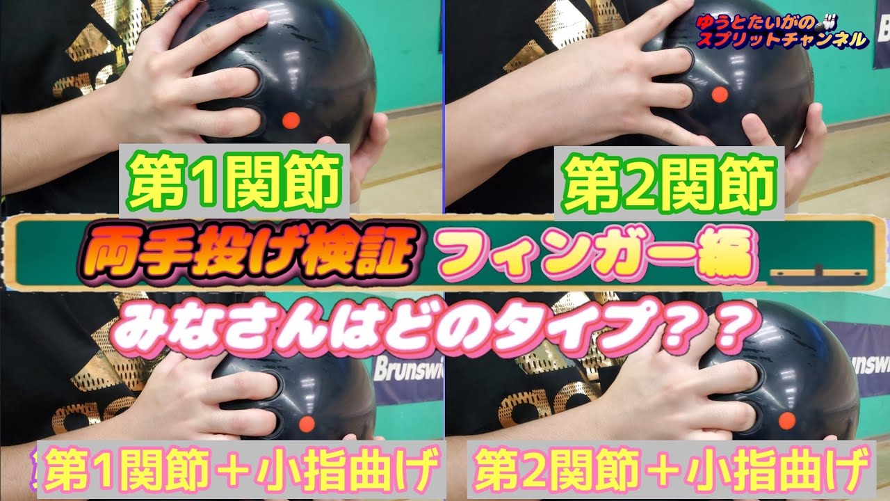 ボウリング】両手投げ検証～フィンガー編～皆さんはどのタイプでしょ