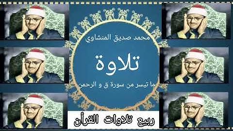 تلاوة نادر جدآ الشيخ محمد صديق المنشاوي ما تيسر من سورة ق و الرحمن