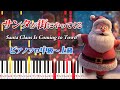 【楽譜あり】サンタが街にやってくる/クリスマスソング(ピアノソロ中級~上級)【ピアノアレンジ楽譜】Santa Claus Is Coming to Town/Christmas Song
