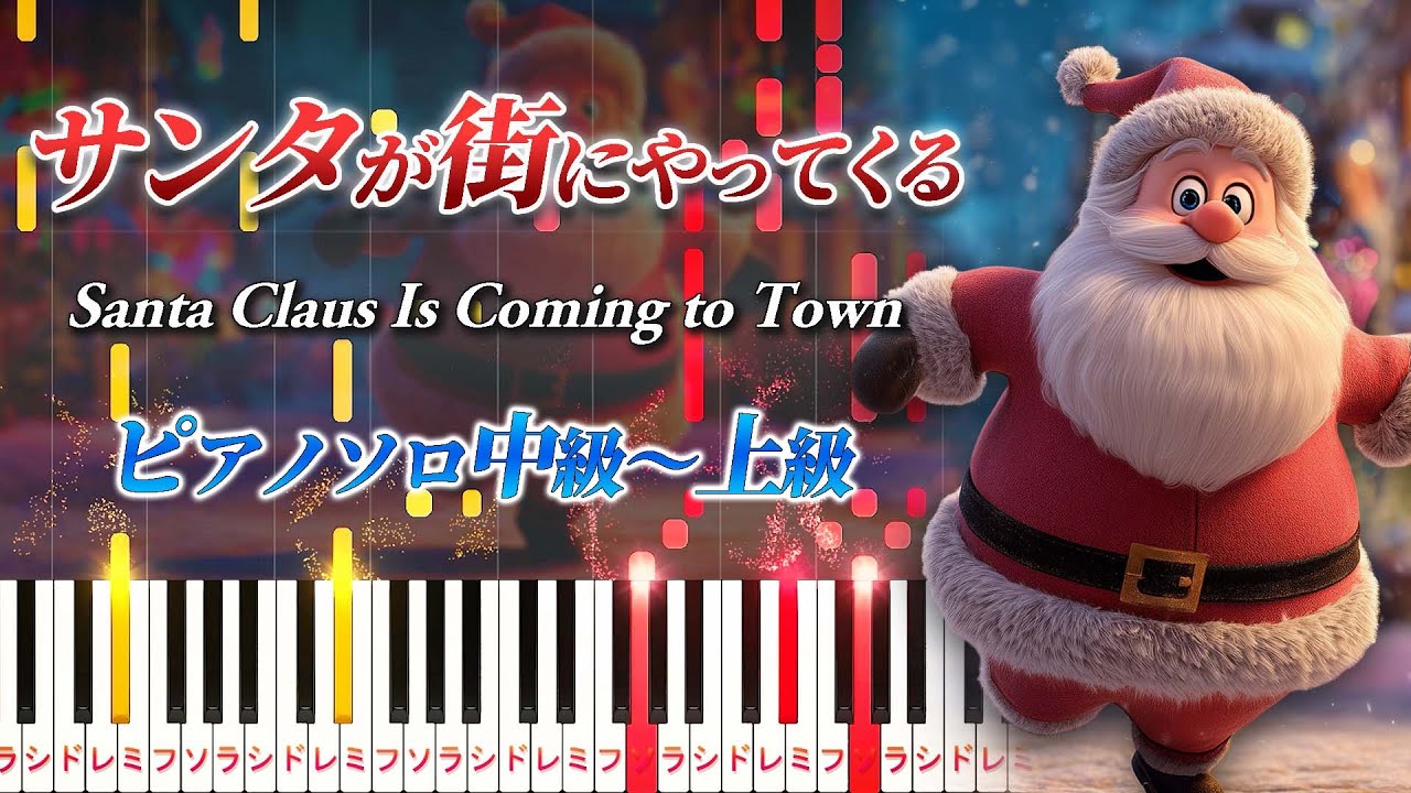 【楽譜あり】サンタが街にやってくる/クリスマスソング（ピアノソロ中級～上級）【ピアノアレンジ楽譜】Santa Claus Is Coming to Town/Christmas Song