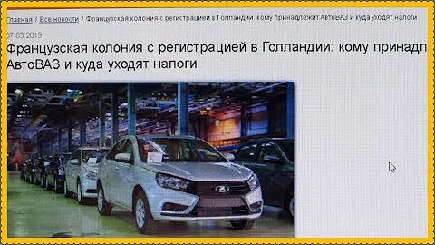 Кому принадлежит АвтоВАЗ и куда уходят налоги..