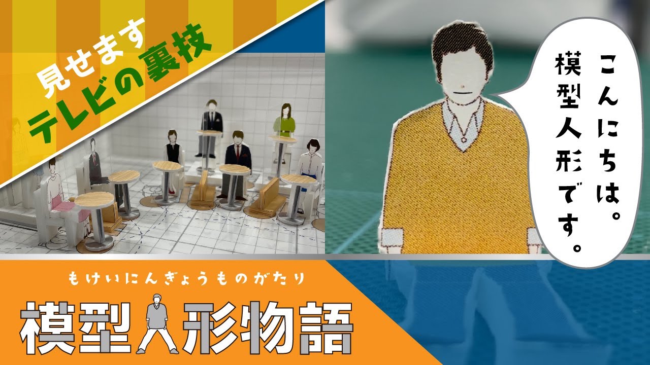 模型人形物語 空間をデザインする際 模型を作ってシミュレーションします テレビ美術 Cbc Douga Cbc公式動画サイト Cbc Web 模型人形物語 空間をデザインする際 模型を作ってシミュレーションします テレビ美術 Cbc Douga Cbc公式動画サイト Cbc Web