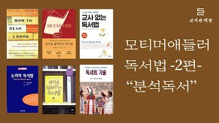 모티머 애들러의 독서법 - 2수준: 분석독서 (with 순례주택)