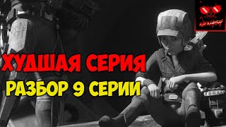 Mortal Kombat Звездные Войны Бракованная Партия 2 сезон Разбор 9 Серии Мнение