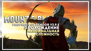 Mount and Blade: Prophesy of Pendor v3.9.5 Прохождение перед выходом Bannerlord #7