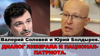 Валерий Соловей и Юрий Болдырев. Диалог либерала и национал-патриота.