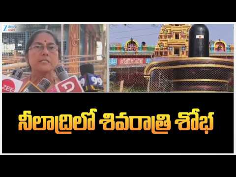 Khammam Mahashivratri Celebrations | నీలాద్రిలో శివరాత్రి శోభ | ZEE Telugu News - ZEE24TELUGUNEWS