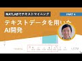 テキストデータを用いたAI開発（機械学習・ディープラーニング）