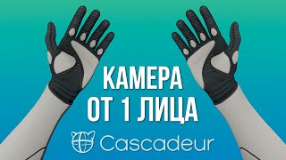 КАМЕРА ОТ 1 ЛИЦА в Cascadeur