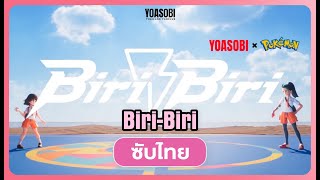 #ซับไทย | YOASOBI - Biri-Biri | Thai Sub