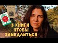 ТРИ КНИГИ ЧТОБЫ ЗАМЕДЛИТЬСЯ (укрепляем иммунитет, лечим апатию и становимся ближе к природе)