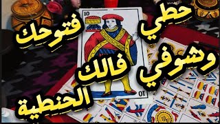 فال الحنطية🌺  فال زاهر ومطرطق  بحساب حقاني كارطةالميمة بنت  الجواد تسليم لله💯 والرجال لله الصالحين 📿