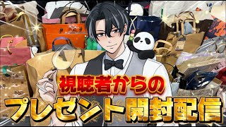 【実写配信】視聴者さんからいただいたプレゼントを開封していくよ～！！【ひかりん♂🍡】