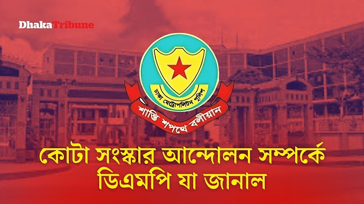 কোটা সংস্কার আন্দোলন সম্পর্কে ডিএমপি যা জানাল | Dhaka Tribune