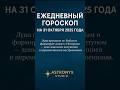 Гороскоп на 31 октября 2025| Astronyx Daily✨#гороскоп #астрология #shorts #horoscope #знакизодиака