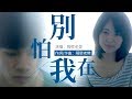 别怕我在 Mp3 Mp4 Free download