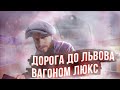 VLOG. Подорож до Львова поїздом КИЇВ - ЛЬВІВ 091к  Вагон "ЛЮКС"