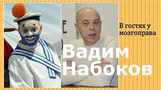 В гостях у мозгоправа: Вадим Набоков