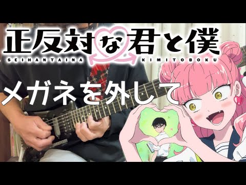 【フル】メガネを外して / 乃紫【正反対な君と僕】guitar cover