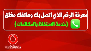 ما هي خدمة الاحتفاظ بالمكالمات من فودافون | اعرف مين اتصل عليك وموبايلك مغلق ؟