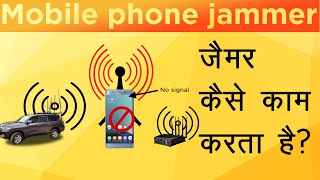 Mobile phone jammer- Cell Phone Jammer Works in Hindi!