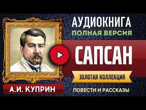 Аудиокнига куприн сапсан