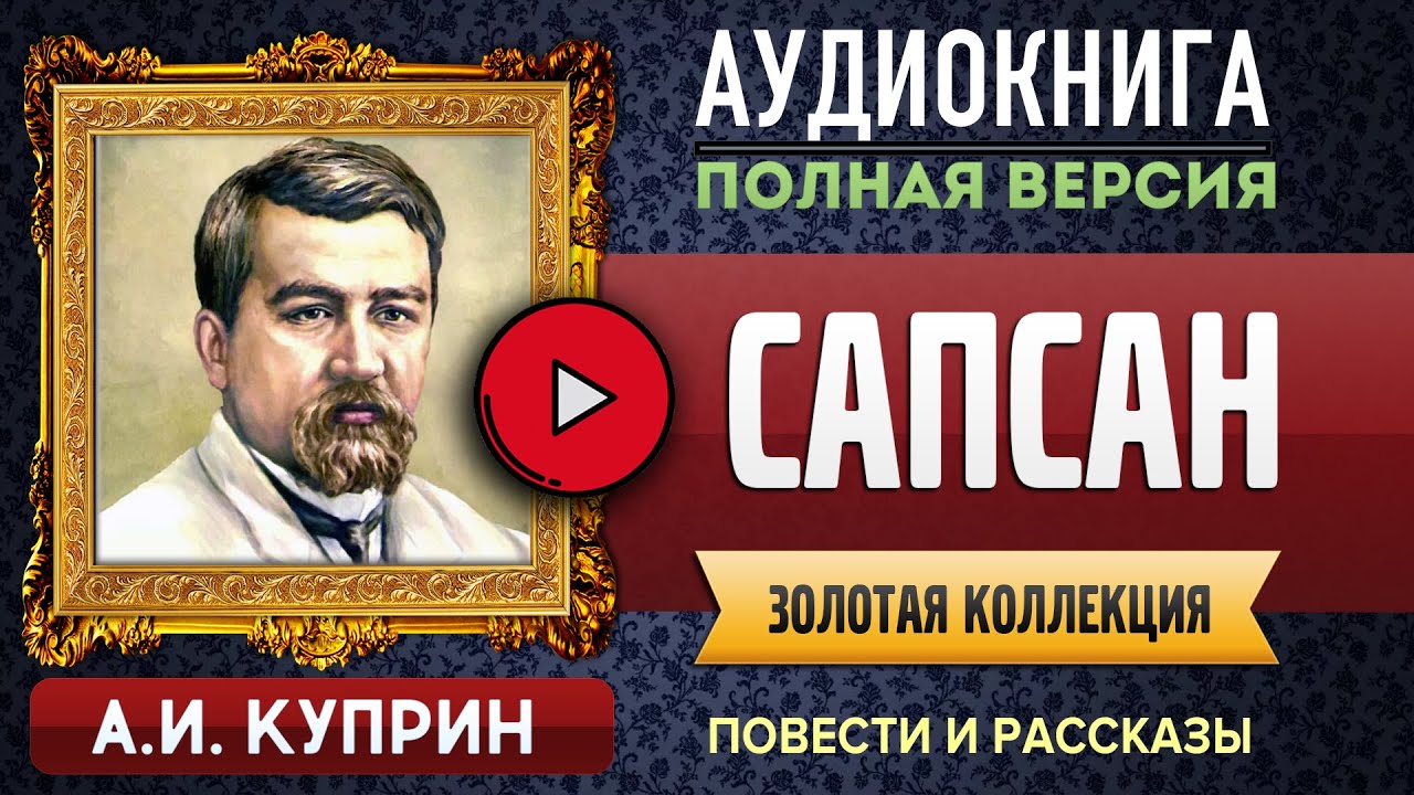 САПСАН КУПРИН А.И. аудиокнига, слушать #аудиокнига, #аудиокниги онлайн ...