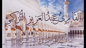 ماتيسر من سورة القصص || القارئ عبدالعزيز التركي