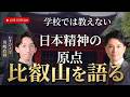 【日本精神の原点】比叡山を語り尽くす｜ゲスト：川嶋政輝（むすび大学ディレクター）
