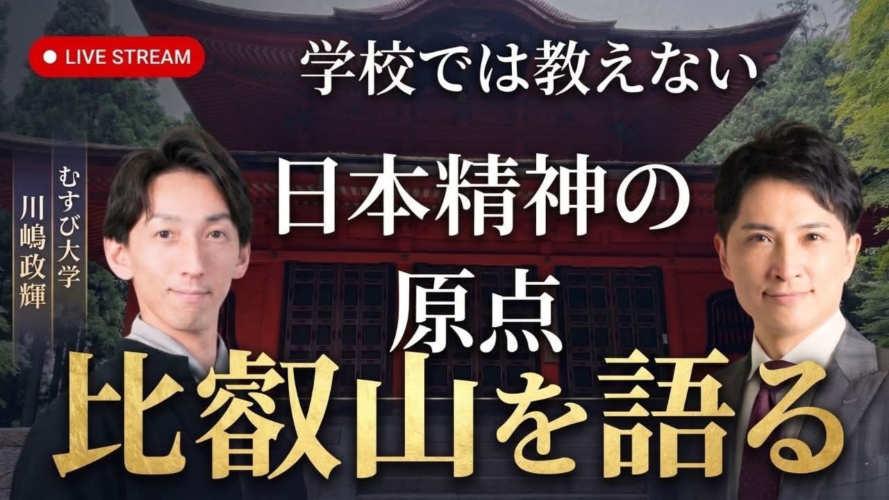 【日本精神の原点】比叡山を語り尽くす｜ゲスト：川嶋政輝（むすび大学ディレクター）