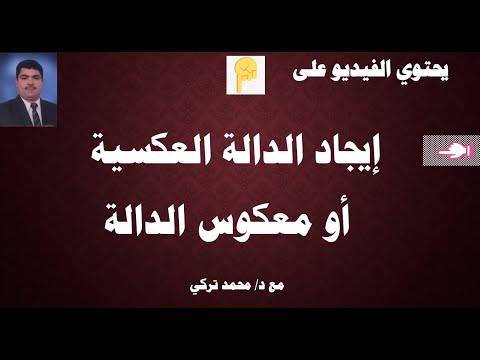 تعرف على مفهوم الدالة العكسية أو معكوس الدالة وكيفية ايجاد الدالة العكسية