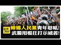 印度數千人響應蟑螂人民黨示威  起因是這個! 專家:莫迪無法視而不見! 【國際360】20260721@全球大視野Global_Vision