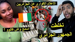 صحفي ايفواري علي  الجزائريين في الكوت ديفوار | اسمعو واش قال علينا .. تخلطت ????