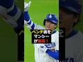 【大谷翔平】マンシーがベンチの会話を暴露！