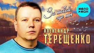 Александр Терещенко - За тобой, где ты (Альбом 2022)