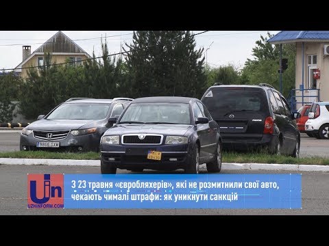 З 23 травня «євробляхерів», які не розмитнили свої авто, чекають чималі штрафи: як уникнути санкцій