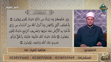 متصلة تتعلم تلاوة القرآن والشيخ ينصحها بأمر مهم
