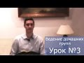 Ведение Домашних Групп Урок №3 - Христианские Видео Проповеди