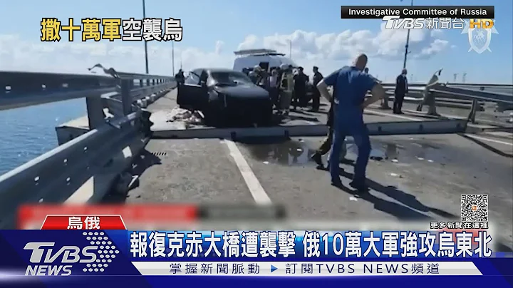 28架烏無人機現身克里米亞! 俄10萬大軍攻東北｜TVBS新聞 @TVBSNEWS01 - 天天要聞