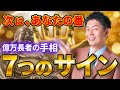 【奇跡の前兆】“お金が増えすぎて困る”は本当だった。超強力な金運最強手相7選