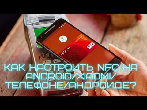 КАК НАСТРОИТЬ NFC НА ANDROID/XIAOMI/ТЕЛЕФОНЕ/АНДРОИДЕ?КАК СДЕЛАТЬ БЕСКОНТАКТНУЮ ОПЛАТУ НА ТЕЛЕФОН?