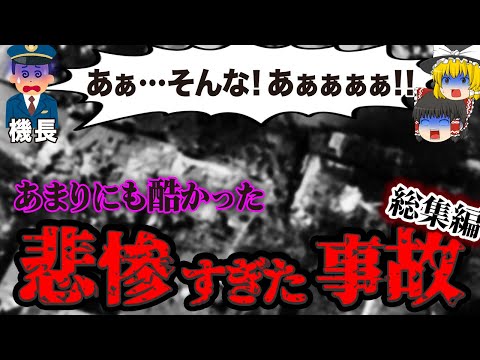 【総集編】なぜそんなことに！？悲惨すぎた事故の裏に隠された致命的な欠陥や杜撰さとは…墜落不可避の航空機事故5選【ゆっくり解説】