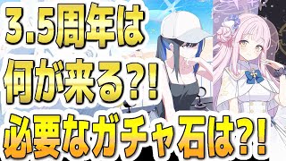 【ブルアカ】【ブルーアーカイブ】3.5周年は何が来る？！必要なガチャ石は？！【双葉湊音 実況 解説】