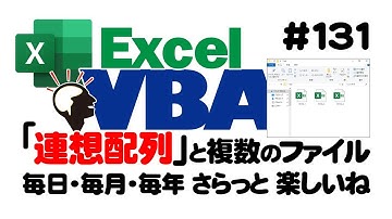 中級講座エクセルVBA（マクロ）#131 【連想配列】と複数のファイル｜毎日・毎月・毎年 さらっと楽しいね