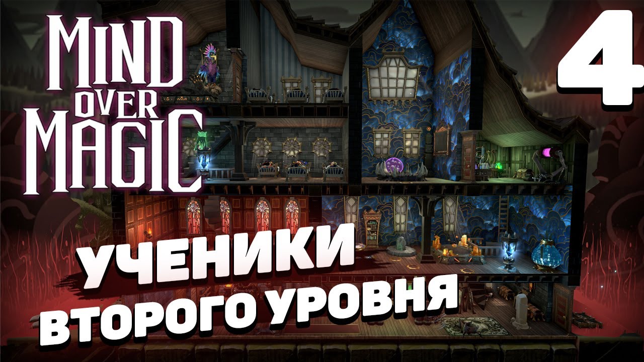 Mind over magic - Ученики второго уровня #4 - YouTube