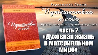 Путешествие к себе / Часть 2 