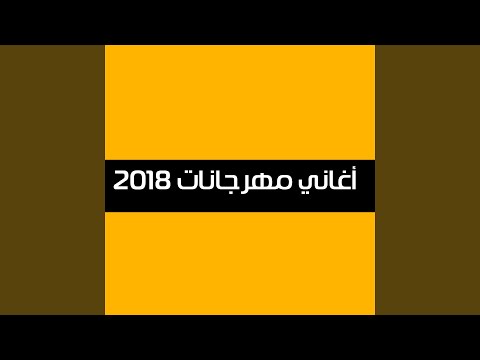 شاغلين بالكم ليه بيا