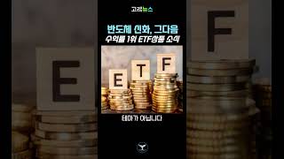 반도체 신화, 그다음 수익률 1위 ETF상품 소식