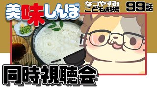 【美味しんぼみよう】99話 「涼風そうめん」【美味しんぼ/同時視聴 VTuber むぅたま】