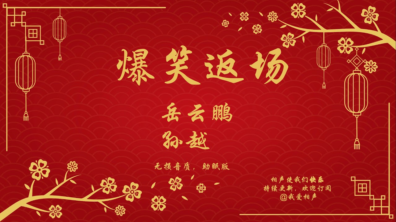 爆笑返场 岳云鹏 孙越 德云社相声 相声返场 经典返场 商演返场 场面火爆 经典爆笑 返场小段 无音质损坏 助眠版